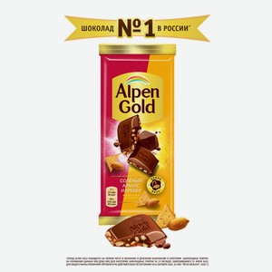 Шоколад молочный Альпен гольд с солёным арахисом и крекером 85г