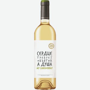 Вино ZB Wine My Chardonnay 0.75л