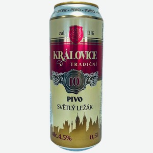 Светлое пиво Kralovice Tradicni 10 Svetly Lezak 0.5л