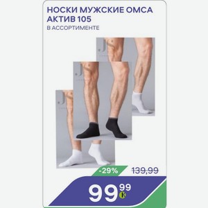 Носки Мужские Омса Актив 105 В Ассортименте в магазине Командор - цена ...