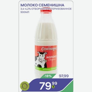 Молоко Семенишна 3,4-4,2% Отборное Пастеризованное 930мл