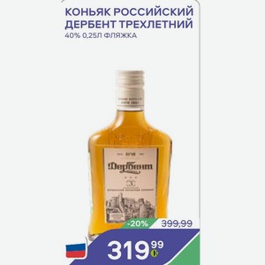 Коньяк Российский ДЕРБЕНТ ТРЕХЛЕТНИЙ 40% 0,25Л ФЛЯЖКА