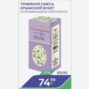 Травяная Смесь Крымский Букет Успокаивающий 20 Пакетиков Х 1,5г