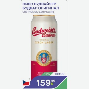 Пиво Будвайзер Будвар Оригинал Светлое 5% 0,5л (чехия)