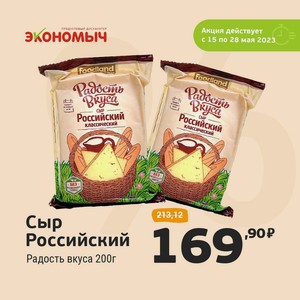 Сыр Российский 45% Радость вкуса 200г