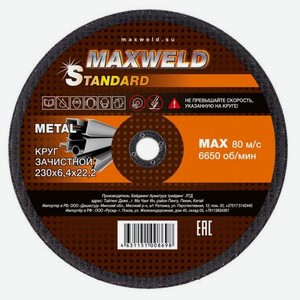 Круг зачистной для металла 230*6.4 Maxweld STANDART KRST23064