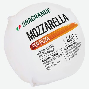 Сыр рассольный Unagrande Моцарелла для пиццы 45% 460 г