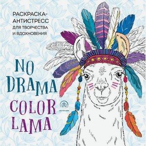 Эксмо Раскраска-антистресс No Drama - Color Lama 16+