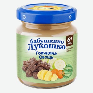 Пюре Бабушкино Лукошко овощи/говядина с 6 мес 100г ст/б