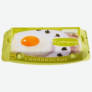 Яйцо куриное СО К завтраку Синявинское 10шт