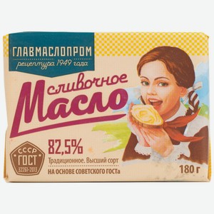 Масло 82,5% сливочное Главмаслопром традиционное Гиагинский МЗ м/у, 180 г
