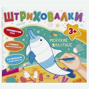 Книжка штриховалки Феникс+ Морские животные Феникс+ , 1 шт