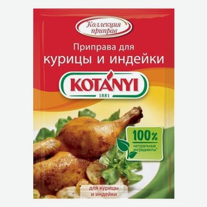 Приправа для курицы и индейки Kotanyi 30г