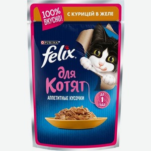 Felix Аппетитные Кусочки влажный корм для котят всех пород, курица в желе (85 г)