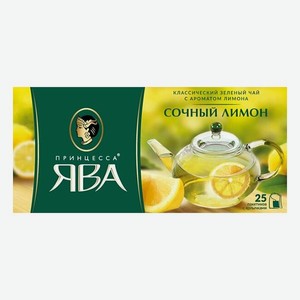 Чай зеленый Принцесса Ява Сочный лимон в пакетиках, 25 шт.