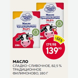 Масло Сладко-слив. Традиционное Филимоново 82.5% 180г
