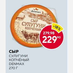 Сыр Сулугуни Копченый 30% Дэнмакс 270г