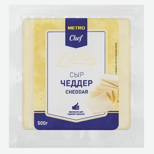 METRO Chef Сыр чеддер 50%, 500г