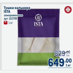 Тушки кальмара ISTA замороженные 1 кг