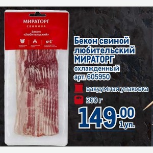 Бекон свиной любительский МИРАТОРГ охлажденный вакуумная упаковка 260 г