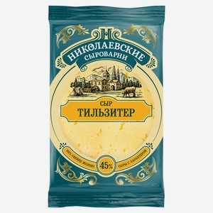 Сыр полутвердый «Сыры Кубани» Тильзитер 45% БЗМЖ, 200 г