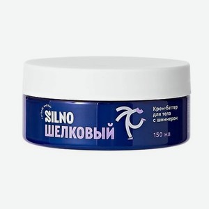 SILNO Шёлковый Крем-баттер с шиммером для тела увлажняющий с маслом макадамии, жожоба, оливы