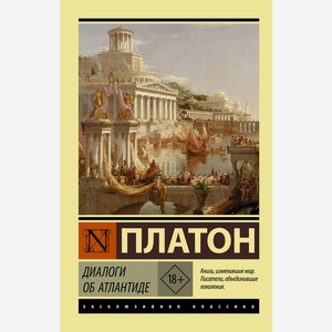 Книга Платон ЭксклюзивКлассика Диалоги об Атлантиде