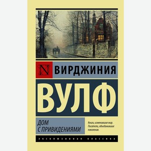 Книга Вулф В. ЭксклюзивКлассика Дом с привидениями