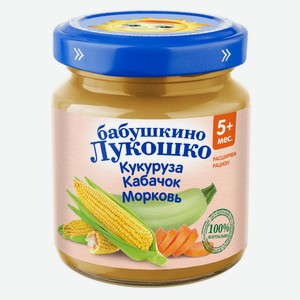 Пюре овощное Бабушкино Лукошко кукуруза/кабачок/морковь с 5 мес 100г ст/б