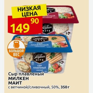 Сыр плавленый МИЛКЕН МАИТ с ветчиной/сливочный, 50%, 350 г