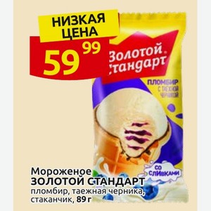 Мороженое ЗОЛОТОЙ СТАНДАРТ пломбир, таежная черника, стаканчик, 89 г