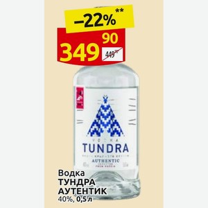 Водка ТУНДРА АУТЕНТИК 40%, 0,5л