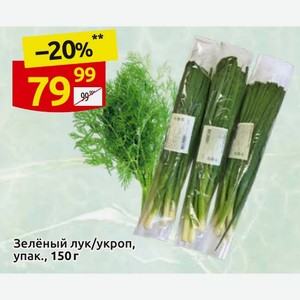 Зелёный лук/укроп, упак., 150 г