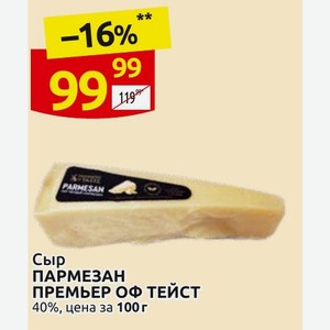 Сыр ПАРМЕЗАН ПРЕМЬЕР ОФ ТЕЙСТ 40%, цена за 100 г