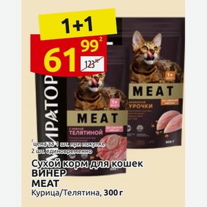 Сухой корм для кошек ВИНЕР MEAT Курица/Телятина, 300 г