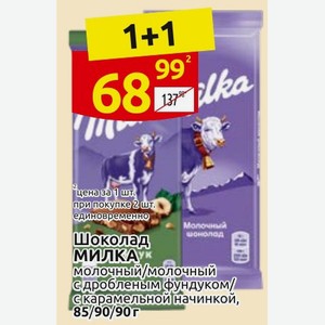 Шоколад МИЛКА молочный/молочный с дробленым фундуком/ с карамельной начинкой, 85/90/90г