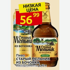 Пиво СТАРЫЙ МЕЛЬНИК ИЗ БОЧОНКА в ассортименте, 0,45л