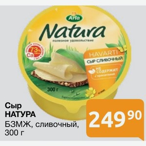 Сыр НАТУРА БЗМЖ, сливочный, 300 г