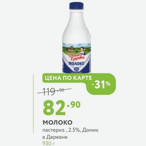 Молоко пастериз., 2.5%, Домик в Деревне 930 г