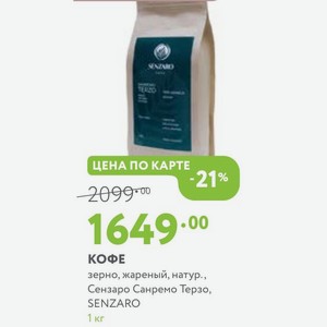 Кофе зерно, жареный, натур., Сензаро Санремо Терзо, SENZARO 1 кг