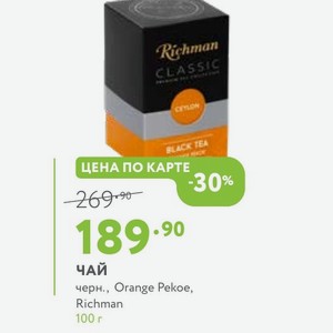 Чай черн., Orange Pekoe, Richman 100 г