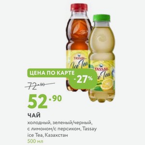 Чай холодный, зеленый/черный, с лимоном/с персиком, Tassay ice Tea, Казахстан 500 мл