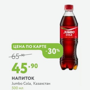 Напиток Jumbo Cola, Казахстан 500 мл