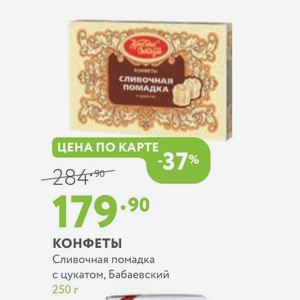Конфеты Сливочная помадка с цукатом, Бабаевский 250 г