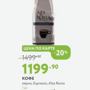 КОФЕ зерно, Espresso, Alta Roma 1 кг