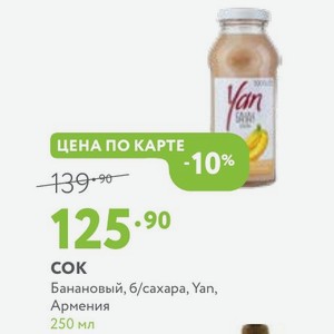 COK Банановый, б/сахара, Yan, Армения 250 мл