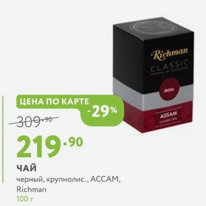 чай черный, крупнолис., АССАМ, Richman 100 г