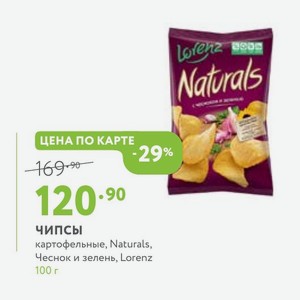 Чипсы картофельные, Naturals, Чеснок и зелень, Lorenz 100 г