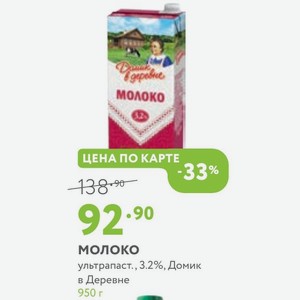 Молоко ультрапаст., 3.2%, Домик в Деревне 950 г