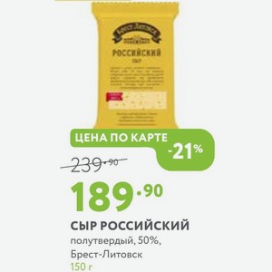 Сыр Российский полутвердый, 50%, Брест-Литовск 150 г